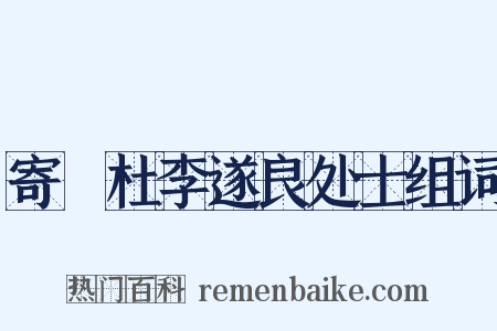 寄鄠杜李遂良处士组词是什么意思的图片